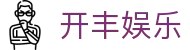 开丰娱乐-开丰娱乐登录-【登录注册最新网址】